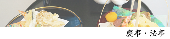 慶弔料理のイメージバナー
