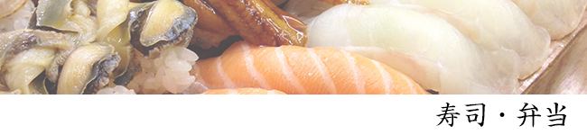 寿司・弁当のイメージ
